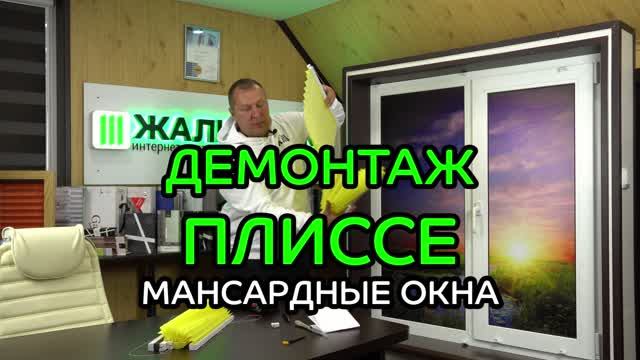 Демонтаж жалюзи плиссе для мансардных окон.