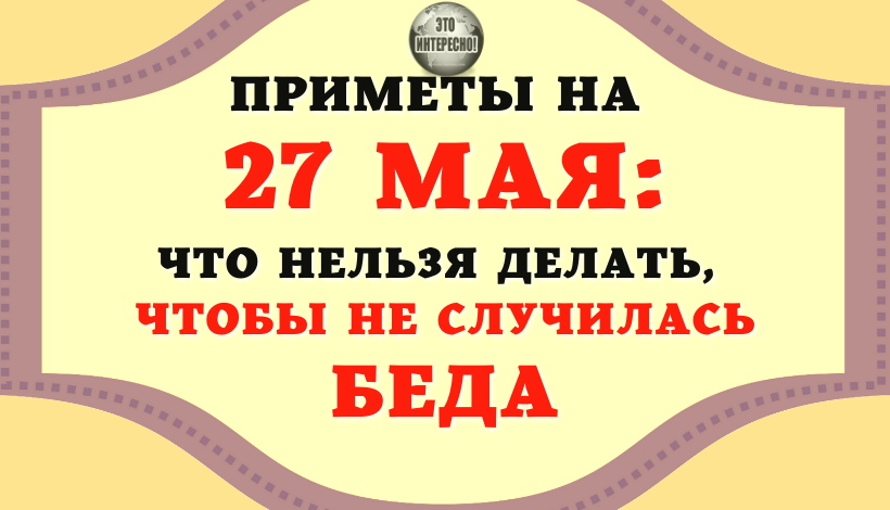 27 Мая приметы.