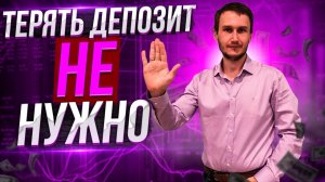 Нужно потерять депозит, что бы понять рынок. Серьёзно?