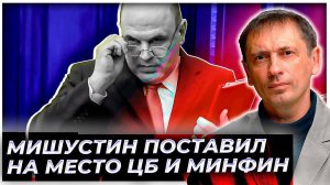 Мишустин поставил на место ЦБ и Минфин: Медведевское "денег нет" больше не работает