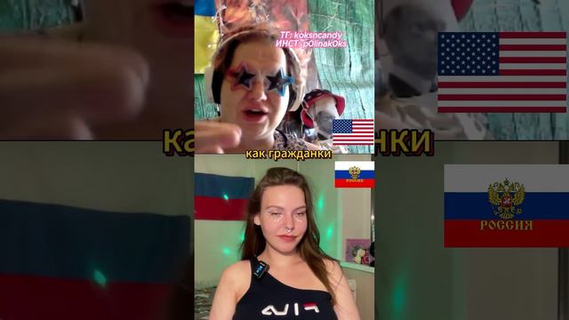 ПОЛИНА КОКС | Украинка под флагом США ШОКИРОВАЛА ВСЕХ! Смотреть до конца #шортс #девушка #общение