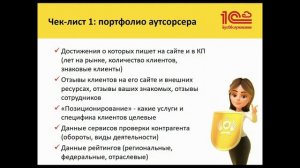 Чек-лист по выбору бесконтактного бухгалтера. Часть 1. Введение и оценка бухаутсорсера