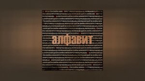 Больные Темы - Алфавит (Официальная премьера трека)