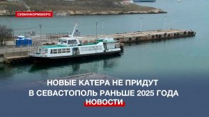 Новые катера не придут в Севастополь раньше 2025 года