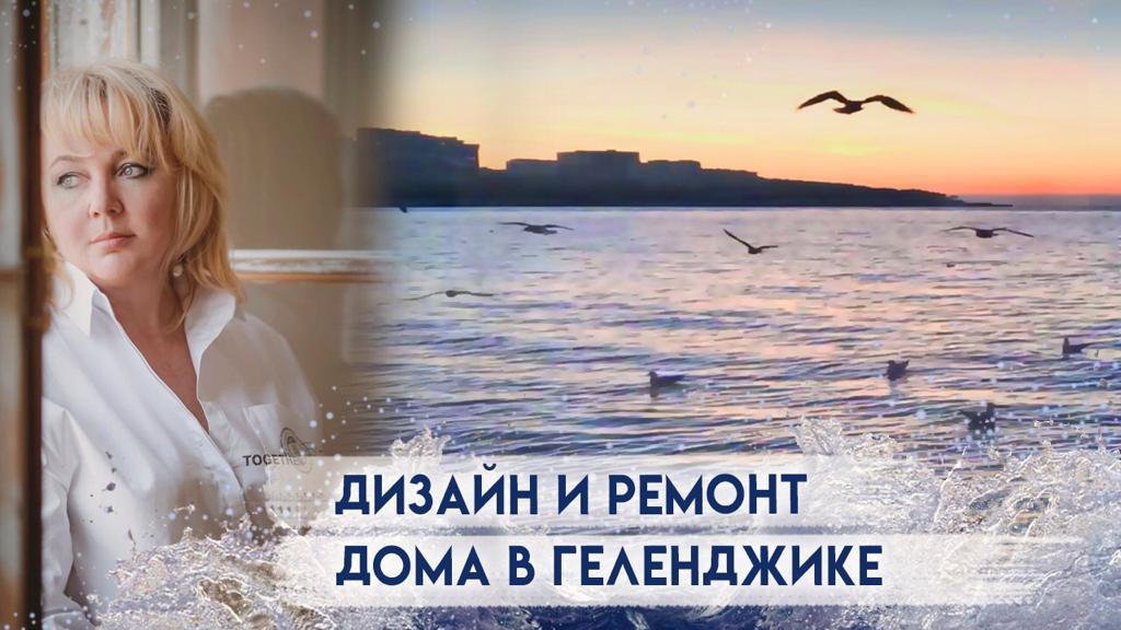 Дизайн и ремонт дома. город Геленджик