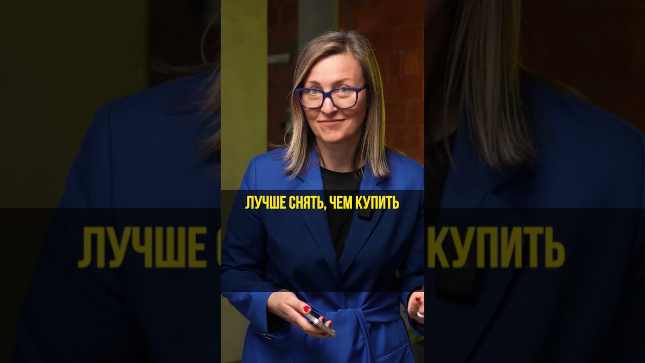 Аренда лучше покупки собственного жилья?  #арендаквартиры #ипотека #советы #риэлтор #shorts
