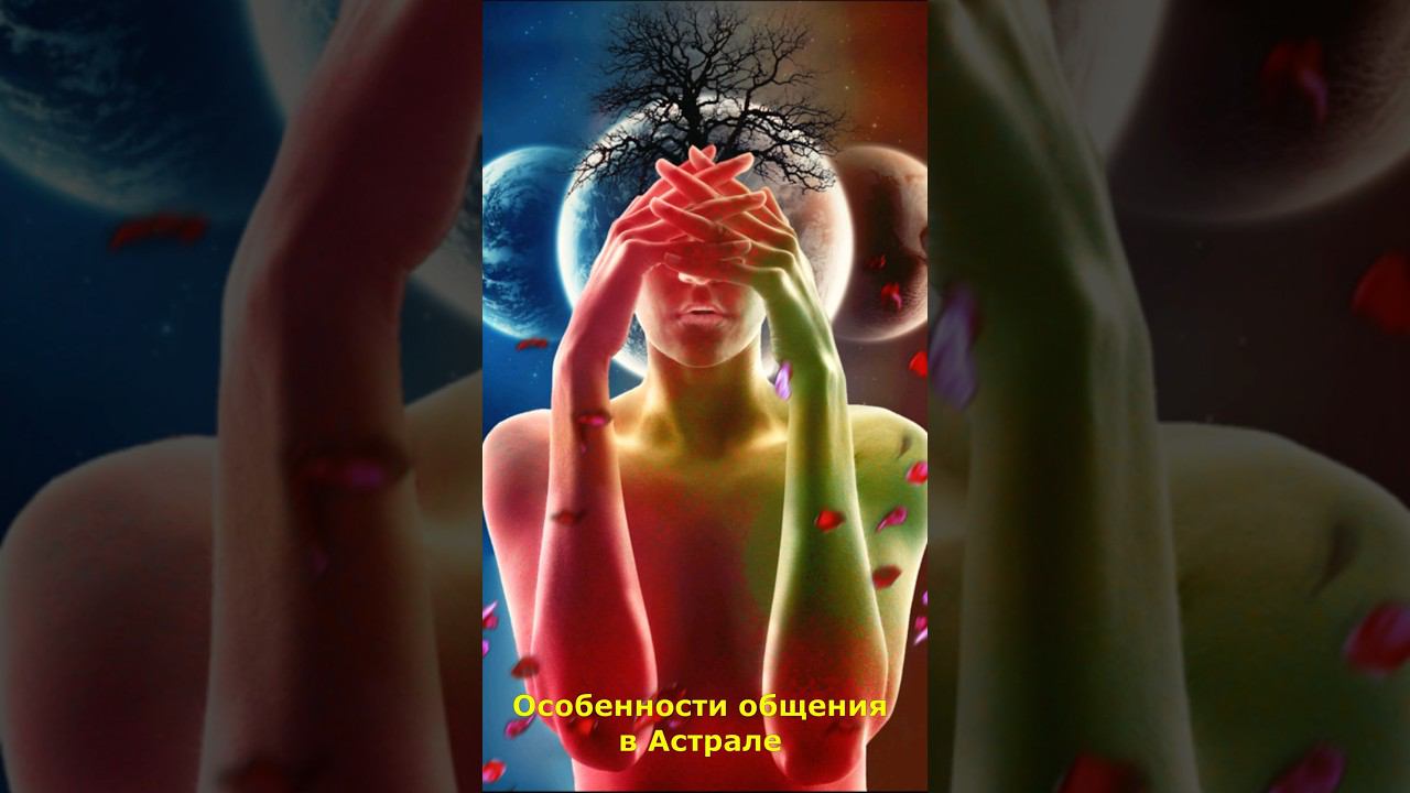 Особенности общения в Астрале #астрал #общение #особенности #мистика смотреть онлайн