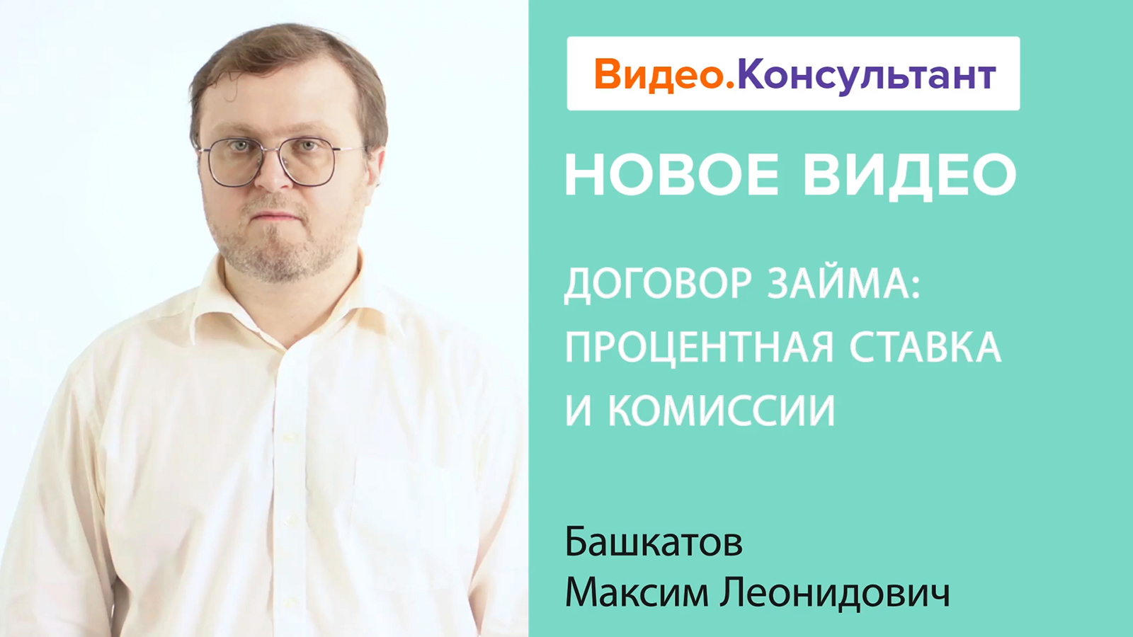 Смотрите на В.К семинар Договор займа процентная ставка и комиссии - смотреть видео онлайн от Видео.Консультант в хорошем качестве, опубликованное 15 апреля 2022 года в 1740.