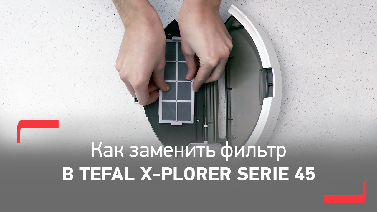 Tefal x plorer serie 45 rg8227wh. Щетки на Tefal робот-пылесос x-plorer serie 75. Как заменить фильтр в пылесосе Тефаль. Робот пылесос Тефаль настроить. Как снять фильтр с пылесоса Тефаль.