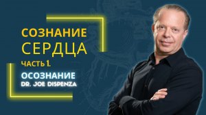 Джо Диспенза. Разум сердца. ЧАСТЬ 1