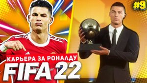 FIFA 22 PS5 КАРЬЕРА ЗА РОНАЛДУ ★|#9| - РОНАЛДУ ПОЛУЧИЛ ЗОЛОТОЙ МЯЧ | МАКСИМАЛЬНЫЙ ДРАЙВ В КУБКЕ