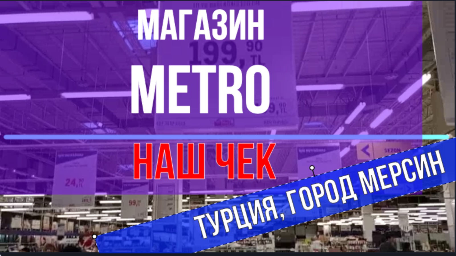 Турецкий  маркет "METRO". НАШ ЧЕК из Метро. Турция, город Мерсин.