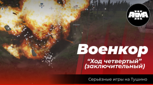 Arma 3 : "Военкор" \ "Ход четвертый" (заключительный)