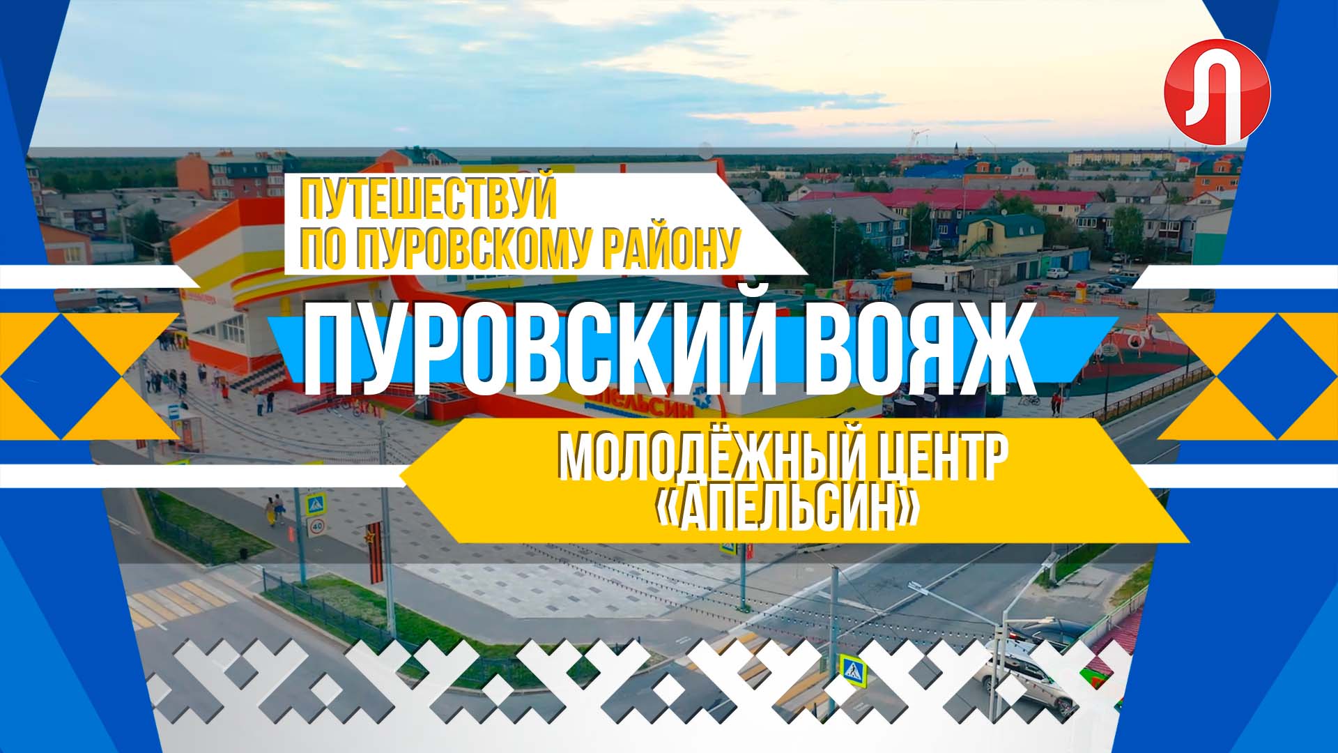 Пуровский вояж. Дискотеки на свежем воздухе в Тарко-Сале. Зажигаем в молодёжном центре «Апельсин»