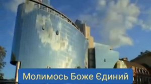 Боже Великий, Єдиний України Духовний Гімн України (Боже, Великий Единый Духовный Гимн Украины)