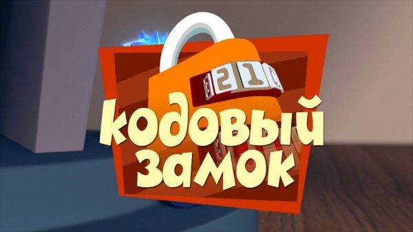 Фиксики 1 сезон смотреть онлайн в высоком качестве на Rutube
