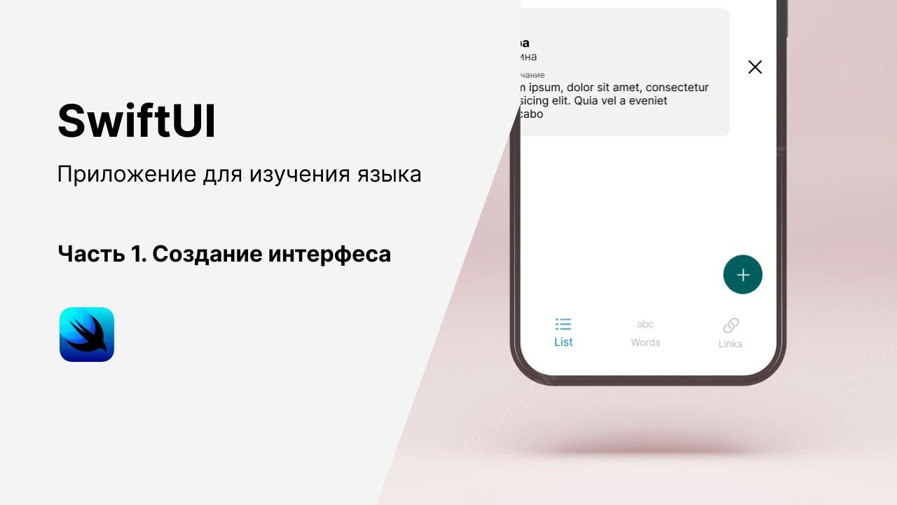 SwiftUI. Пишем приложения для изучения языка. Часть 1