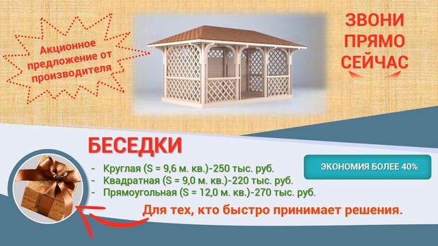 Акция! Купи беседку со скидкой от 40% и получи ПОДАРОК! смотреть онлайн