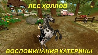 STAR STABLE. Воспоминания Катерины. Лес Холлов