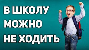 Детей в школу можно водить 2 раза в жизни. Юридические аспекты семейного образования