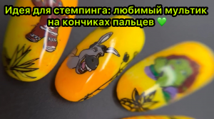 Идея для стемпинга: любимый мультик на кончиках пальцев 💚