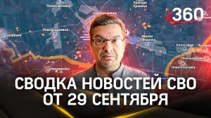 Михаил Онуфриенко: «На Западе прозрели». Последняя сводка новостей СВО от 29 сентября