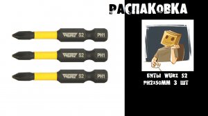 Распаковка бит WURZ S2 PH2x50мм