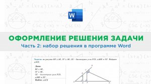 Оформление решения задач в программе Ms Word || Ученикам