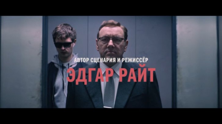 Малыш на драйве/Baby Driver 18+ (ролик)