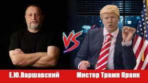 ✅ МИСТЕР ТРАМП ПРАНК: Осмелится ли Мир разрушить ООН