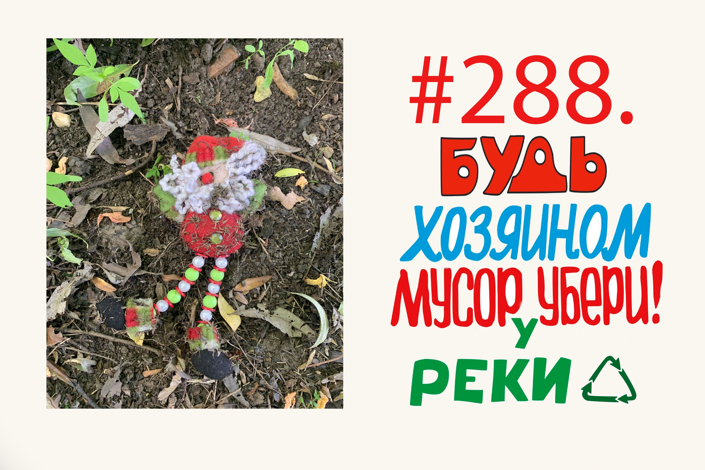Субботник на природе #288  Орехово-Зуево