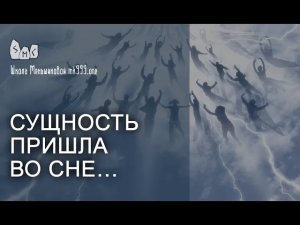 Сущность пришла во сне… Что делать и что значит?