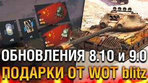 Дата выхода Обновления 8.10 и 9.0 и подробности ивента WOT blitz