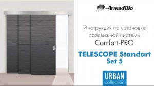 ИНСТРУКЦИЯ ПО УСТАНОВКЕ РАЗДВИЖНОЙ СИСТЕМЫ ARMADILLO TELESCOPE STANDART НА 4 ПОЛОТНА