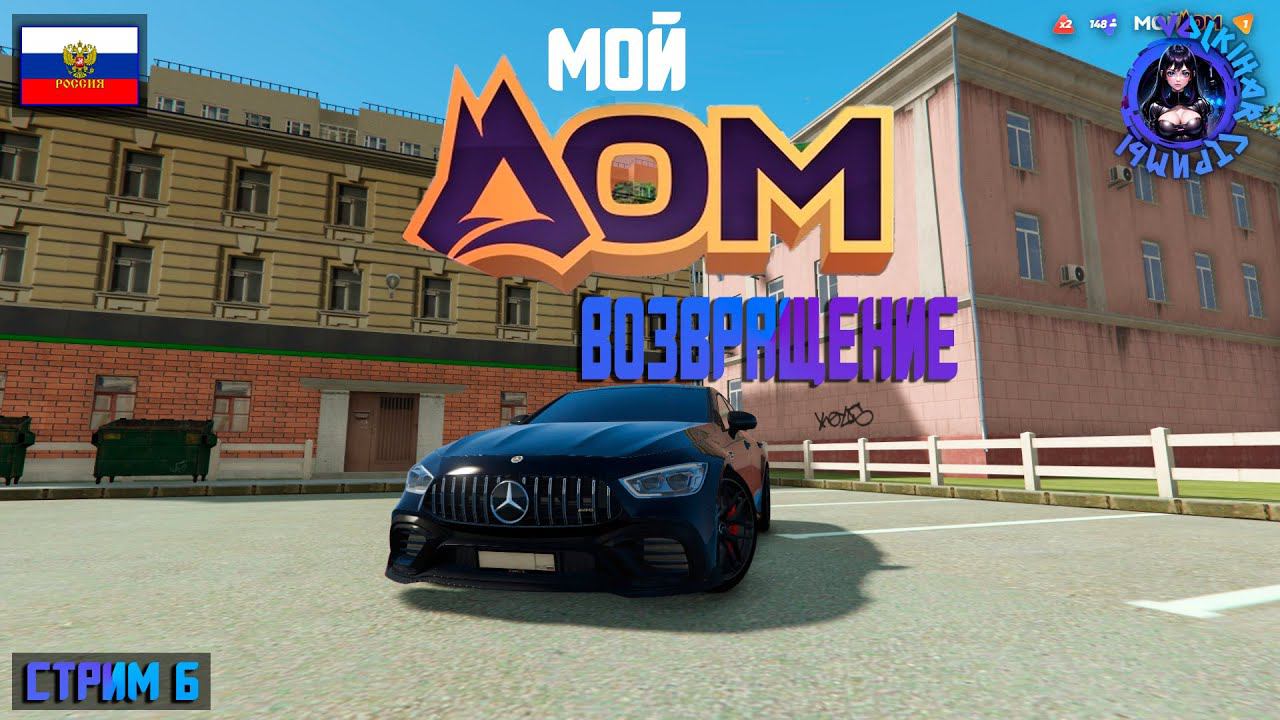 СТРИМ RADMIR RP МОЙ ДОМ/ ПУТЬ К УСПЕХУ #6 смотреть онлайн