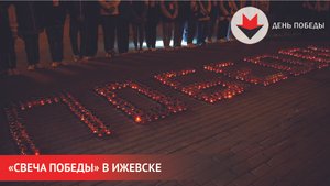 Всероссийская акция «Свеча Победы» в Ижевске 9 мая