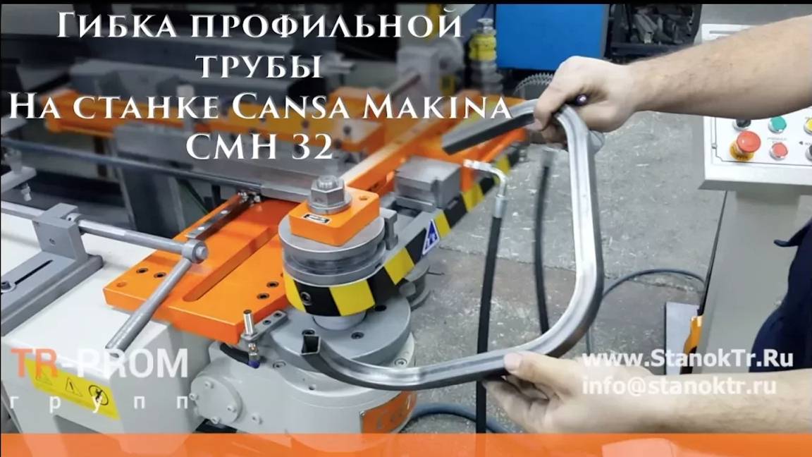 Гибка профильной трубы на трубогибе Cansa Makina CMH 32