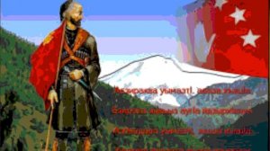 Абазинская песня "Абаза хъацIа" ("Абазин") - Готова А.