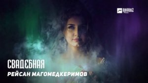 Рейсан Магомедкеримов - Свадебная | DAGESTAN MUSIC