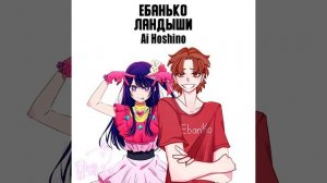 Eban'ko — Ландыши но поёт Хошино Аи из oshi no ko