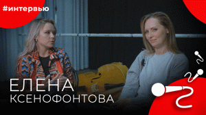 Елена КСЕНОФОНТОВА#8КУРСЕ