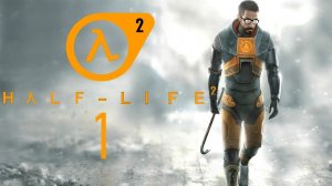 Прохождение Half Life 2 #1