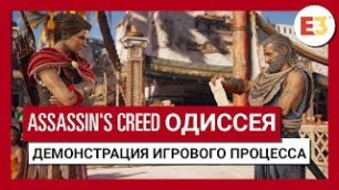 Assassin's Creed Одиссея: E3 2018 - Демонстрация игрового процесса