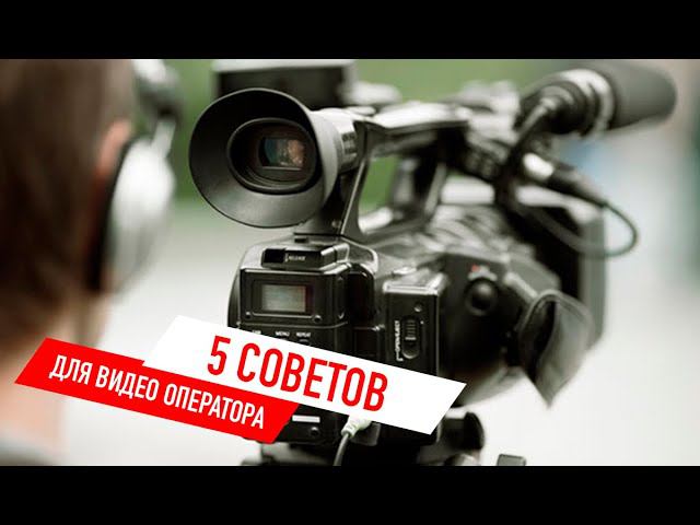 5 советов оператору | #Лайфхаки
