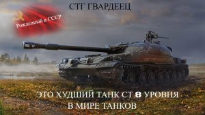 По моему мнению это Худший танк в МИРЕ ТАНКОВ и как на нём вообще играть!)))