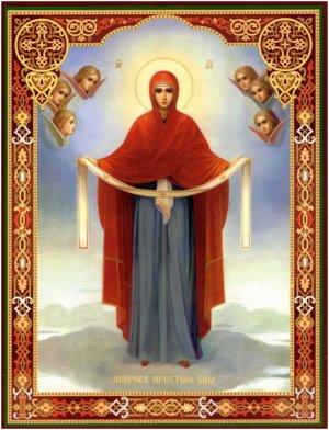 Как определить есть ли на тебе Покров Пресвятой Богородицы.