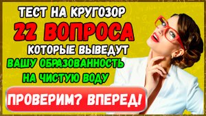 Тест на КРУГОЗОР: проверь насколько ты образованный человек