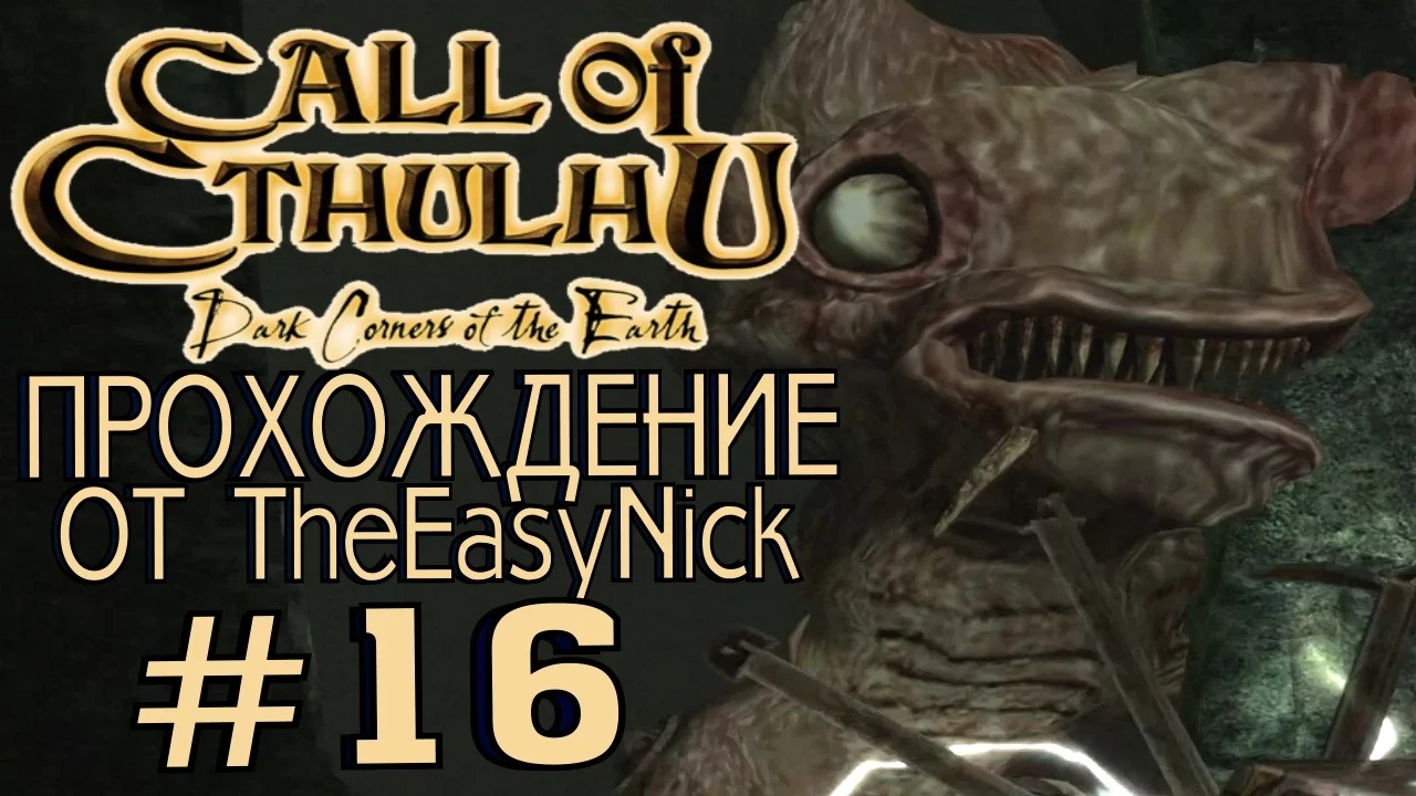 Call of cthulhu прохождение