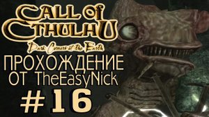Call of Cthulhu Dark Corners of the Earth. Прохождение. #16.