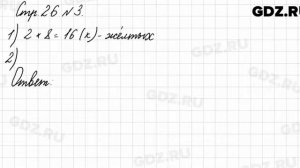 Стр. 26 № 3 - Математика 3 класс 1 часть Моро